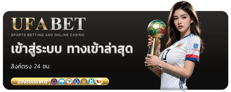 ufabet เข้า สู่ ระบบ ทาง เข้า