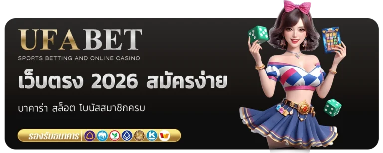 UFABET เว็บตรง