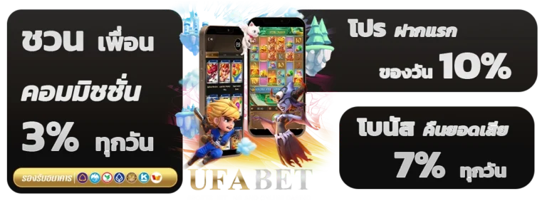 โปรโมชั่น UFABET ล่าสุด