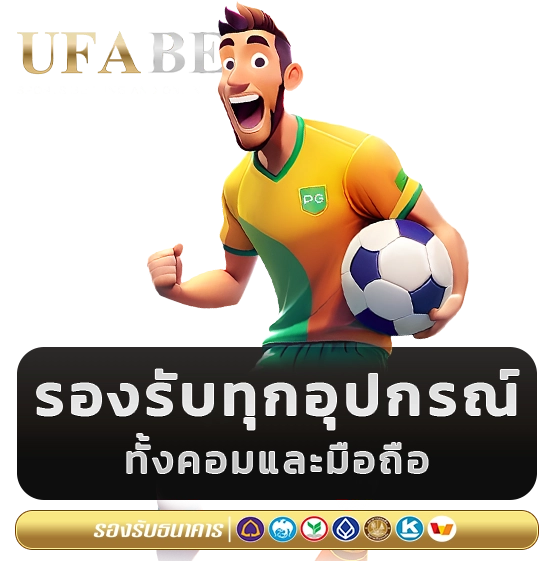 สมัครสมาชิก UFABET